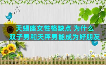 天蝎座女性格缺点 为什么双子男和天秤男能成为好朋友
